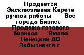 Продаётся Эксклюзивная Карета ручной работы!!! - Все города Бизнес » Продажа готового бизнеса   . Ямало-Ненецкий АО,Лабытнанги г.